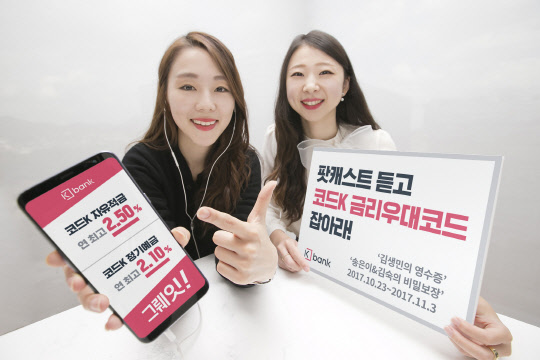케이뱅크 모델들이 팟캐스트 인기방송에서 발급하는 '코드K 예·적금 상품의 금리우대코드' 를 알리고 있다.  케이뱅크 제공